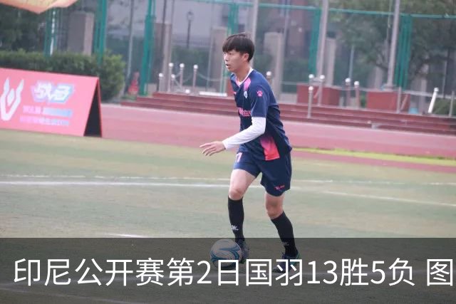 印尼公开赛第2日国羽13胜5负 图欧组合遭逆转出局
