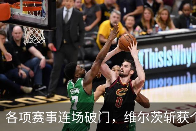 各项赛事连场破门，维尔茨斩获个人本赛季英超首球